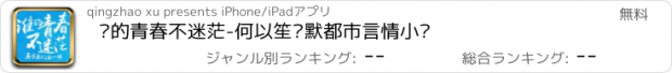 おすすめアプリ 谁的青春不迷茫-何以笙箫默都市言情小说