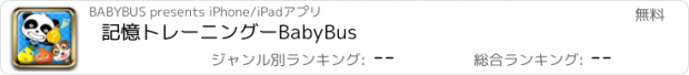 おすすめアプリ 記憶トレーニングーBabyBus