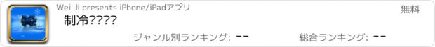 おすすめアプリ 制冷设备门户