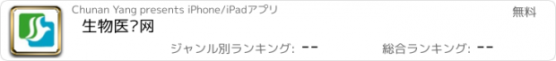 おすすめアプリ 生物医药网