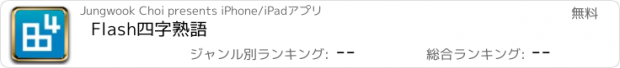 おすすめアプリ Flash四字熟語