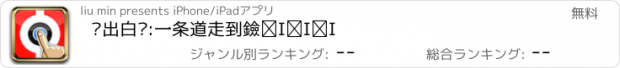 おすすめアプリ 别出白线:一条道走到黑！！！