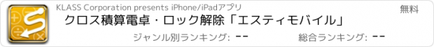 おすすめアプリ クロス積算電卓・ロック解除　「エスティモバイル」