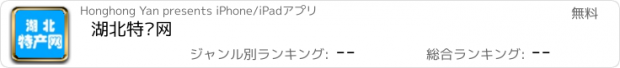 おすすめアプリ 湖北特产网