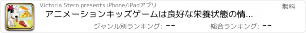 おすすめアプリ アニメーションキッズゲームは良好な栄養状態の情報をご覧ください：ハッピーファーム動物、無料＆ファニー教育フィード