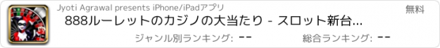 おすすめアプリ 888ルーレットのカジノの大当たり - スロット新台無料アプリゲームボードカード実機花札ビンゴパチンコトランプテーブルスクラッチくじ最新宝くじジャンボ日本カジノロト人気ブラックジ