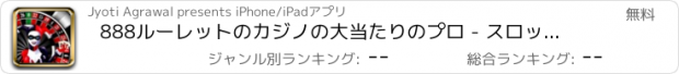 おすすめアプリ 888ルーレットのカジノの大当たりのプロ - スロット新台無料アプリゲームボードカード実機花札ビンゴパチンコトランプテーブルスクラッチくじ最新宝くじジャンボ日本カジノロト人気ブラ