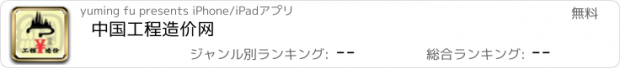 おすすめアプリ 中国工程造价网