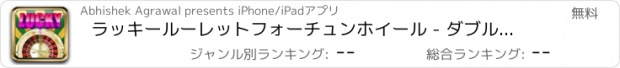 おすすめアプリ ラッキールーレットフォーチュンホイール - ダブル宝くじカジノチップを獲得