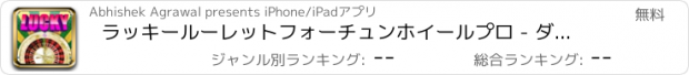 おすすめアプリ ラッキールーレットフォーチュンホイールプロ - ダブル宝くじカジノチップを獲得