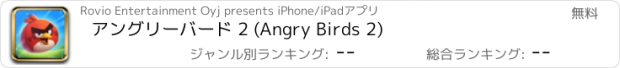 おすすめアプリ アングリーバード 2 (Angry Birds 2)