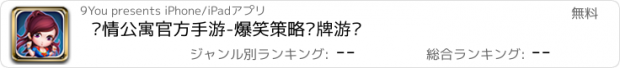 おすすめアプリ 爱情公寓官方手游-爆笑策略卡牌游戏