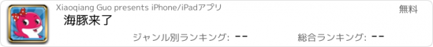 おすすめアプリ 海豚来了