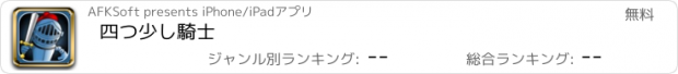 おすすめアプリ 四つ少し騎士