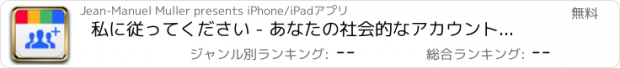 おすすめアプリ 私に従ってください - あなたの社会的なアカウントで多くの友人やフォロワーを取得