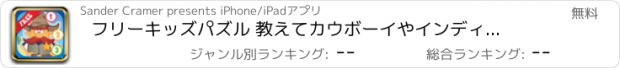 おすすめアプリ フリーキッズパズル 教えて　カウボーイやインディアンと一緒になぞり絵・数字：　冒険やかっこいい西部の絵を描いてみよう。