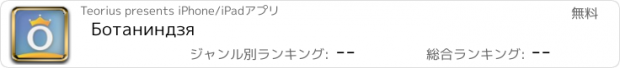 おすすめアプリ Ботаниндзя