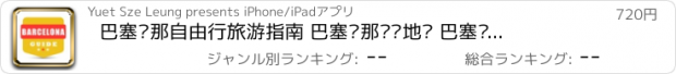 おすすめアプリ 巴塞罗那自由行旅游指南 巴塞罗那离线地图 巴塞罗那地铁电车火车 巴塞罗那地图 巴萨罗那 Barcelona map offline 欧洲西班牙巴塞罗那攻略