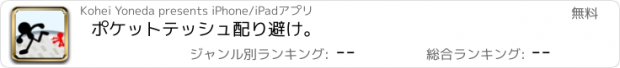 おすすめアプリ ポケットテッシュ配り避け。