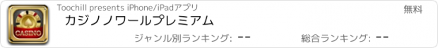 おすすめアプリ カジノノワールプレミアム