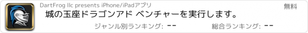 おすすめアプリ 城の玉座ドラゴンアド ベンチャーを実行します。