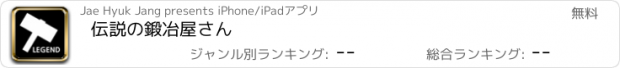 おすすめアプリ 伝説の鍛冶屋さん