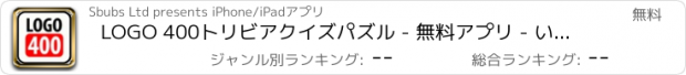 おすすめアプリ LOGO 400トリビアクイズパズル - 無料アプリ - いただきました！ブランドとロゴPicsのゲームを推測再生