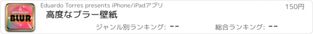 おすすめアプリ 高度なブラー壁紙