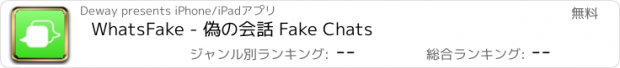 おすすめアプリ WhatsFake - 偽の会話 Fake Chats