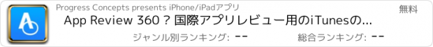おすすめアプリ App Review 360 · 国際アプリレビュー用のiTunesのApp Storeからの評価