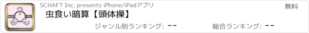 おすすめアプリ 虫食い暗算【頭体操】