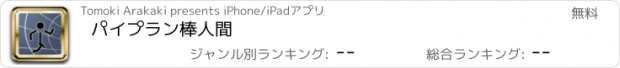 おすすめアプリ パイプラン棒人間