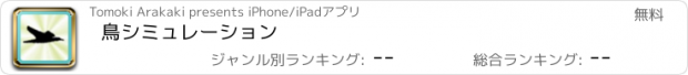 おすすめアプリ 鳥シミュレーション