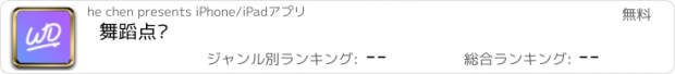 おすすめアプリ 舞蹈点评