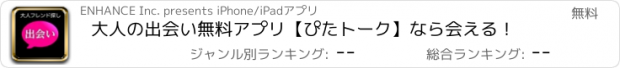 おすすめアプリ 大人の出会い無料アプリ【ぴたトーク】なら会える！