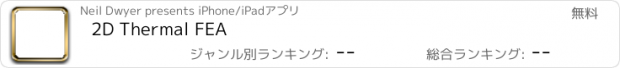 おすすめアプリ 2D Thermal FEA