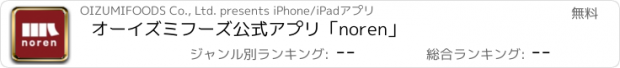 おすすめアプリ オーイズミフーズ公式アプリ「noren」