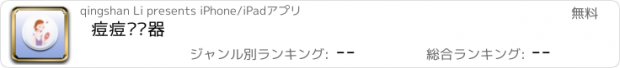 おすすめアプリ 痘痘测试器