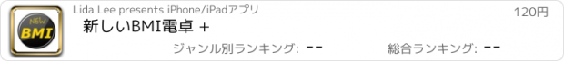 おすすめアプリ 新しいBMI電卓 +