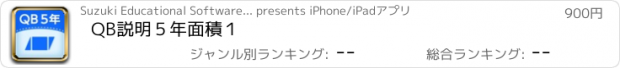 おすすめアプリ QB説明　５年　面積１