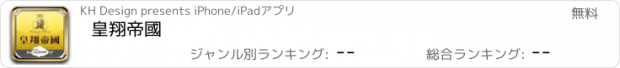 おすすめアプリ 皇翔帝國