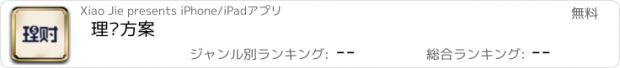 おすすめアプリ 理财方案