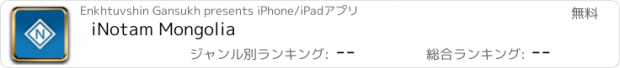 おすすめアプリ iNotam Mongolia