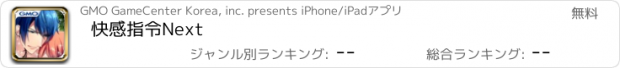 おすすめアプリ 快感指令Next