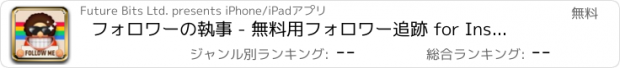 おすすめアプリ フォロワーの執事 - 無料用フォロワー追跡 for Instagram