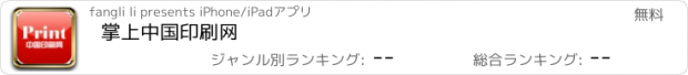 おすすめアプリ 掌上中国印刷网