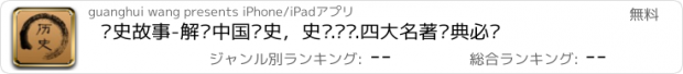 おすすめアプリ 历史故事-解读中国历史，史记.汉书.四大名著经典必读