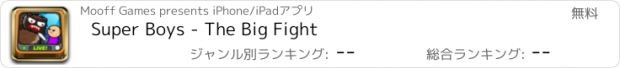 おすすめアプリ Super Boys - The Big Fight