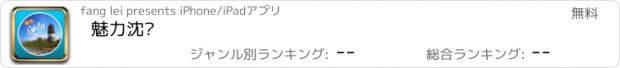 おすすめアプリ 魅力沈阳