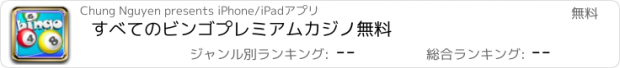 おすすめアプリ すべてのビンゴプレミアムカジノ無料